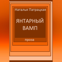 Наталья Патрацкая - Янтарный вамп