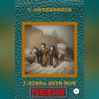 Сергей Овчинников - Гузель Яхина. Дети мои. Рецензия