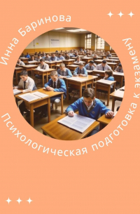 Инна Баринова - Психологическая подготовка к экзамену