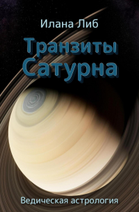 Илана Либ - Транзиты Сатурна
