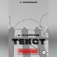 Сергей Овчинников - Дмитрий Глуховский. «Текст». Рецензия