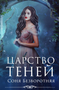 Царство теней