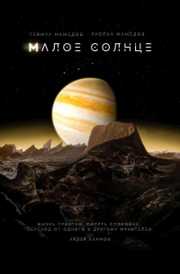 Малое Солнце