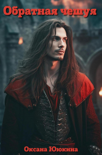 Обратная чешуя