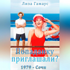 Лиза Гамаус - Попаданку приглашали? Сочи,1979