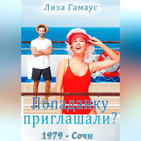 Лиза Гамаус - Попаданку приглашали? Сочи,1979