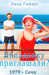 Лиза Гамаус - Попаданку приглашали? Сочи,1979