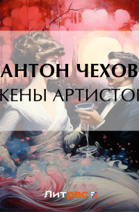 Жены артистов