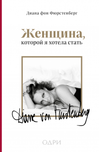 Женщина, которой я хотела стать