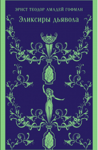 Эликсиры дьявола: бумаги найденные после смерти брата Медардуса, капуцина