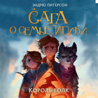 Эндрю Питерсон - Король-волк