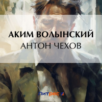 Аким Волынский - Антон Чехов