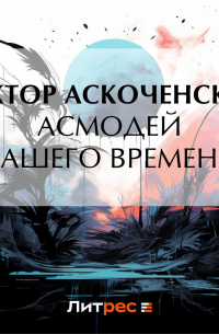 Асмодей нашего времени