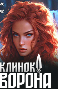 Клинок Ворона