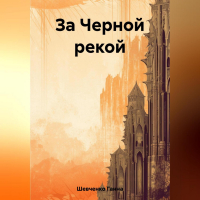 Ганна Шевченко - За Черной рекой