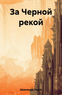 Ганна Шевченко - За Черной рекой