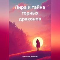 Максим Андреевич Чистяков - Лира и тайна горных драконов
