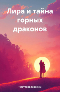 Максим Андреевич Чистяков - Лира и тайна горных драконов