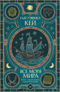 Гай Гэвриел Кей - Все моря мира