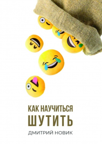 Дмитрий Новик - Как научиться шутить