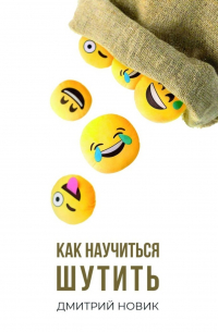 Дмитрий Новик - Как научиться шутить