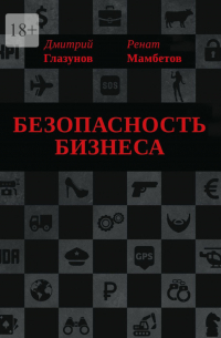  - Безопасность бизнеса