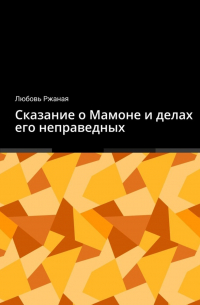 Любовь Ржаная - Сказание о Мамоне и делах его неправедных