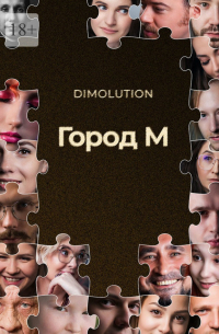 Dimolution - Город М
