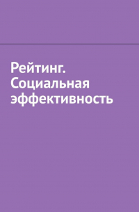 Антон Анатольевич Шадура - Рейтинг. Социальная эффективность