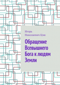 Игорь Цзю - Обращение Всевышнего Бога к людям Земли