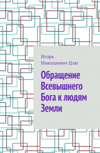 Игорь Цзю - Обращение Всевышнего Бога к людям Земли