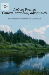 Любовь Ржаная - Стихи, пародии, афоризмы. Диалоги с поэтом Константином Савинкиным