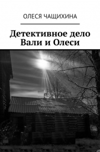 Олеся Чащихина - Детективное дело Вали и Олеси