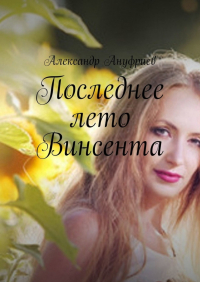Александр Ануфриев - Последнее лето Винсента