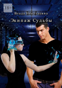 Влада Николаевна - Экипаж Судьбы