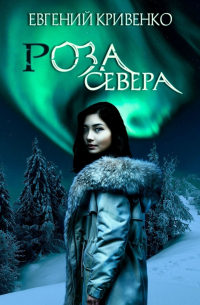 Евгений Кривенко - Роза севера. Избранники Армагеддона III