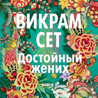 Викрам Сет - Достойный жених. Книга 1