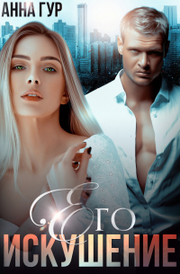 Его искушение