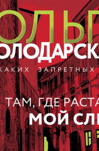 Там, где растает мой след