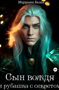 Сын вождя и рубашка с секретом