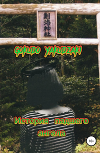 Yakudzaki Gokudo - История падшего ангела