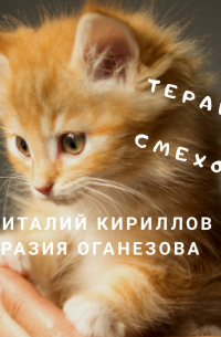  - Терапия смехом