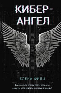 Кибер-Ангел