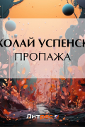 Николай Успенский - Пропажа