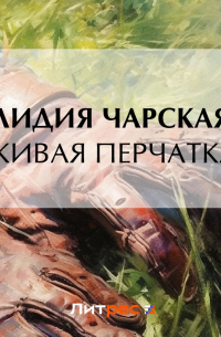 Живая перчатка