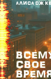 Всему своё время
