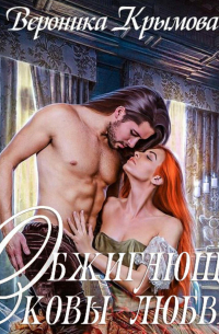 Обжигающие оковы любви