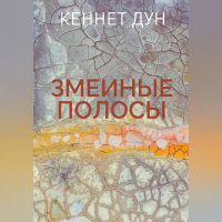Кеннет Дун - Змеиные полосы