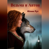 Юлия Рут - Ведьма и Антон
