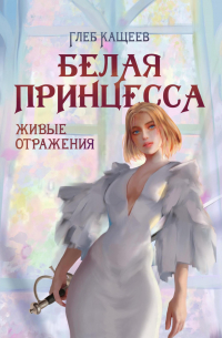 Живые отражения: Белая принцесса